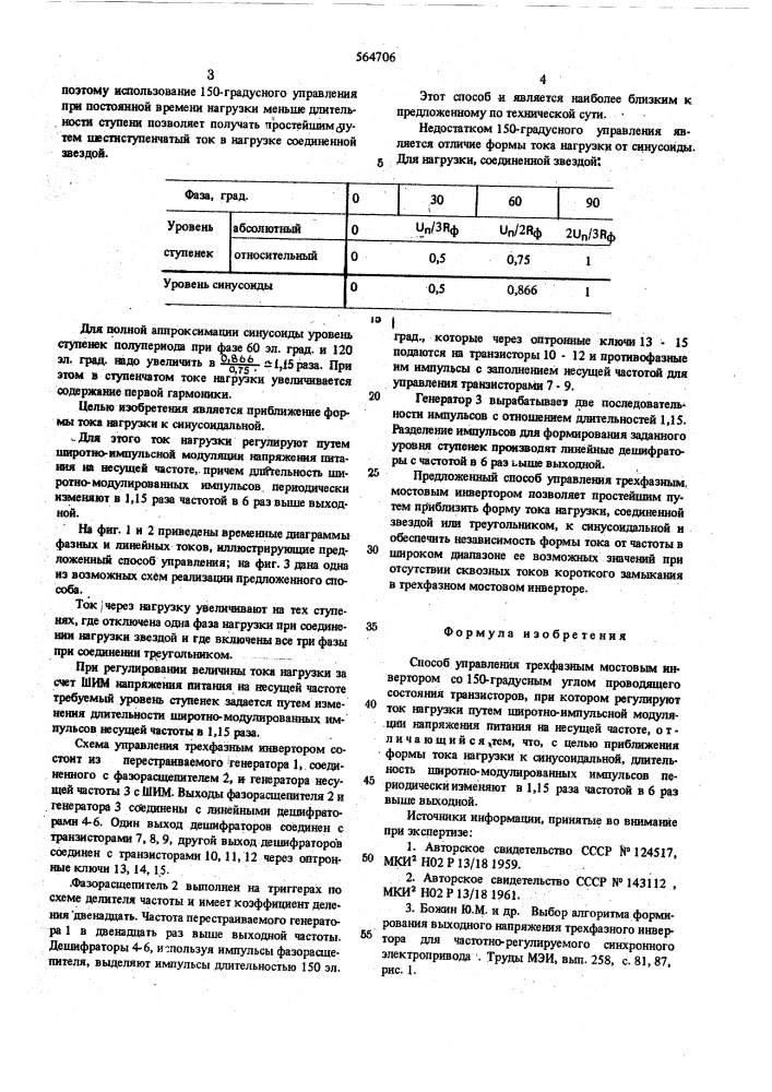 Способ управления трехфазным мостовым инвертором (патент 564706)