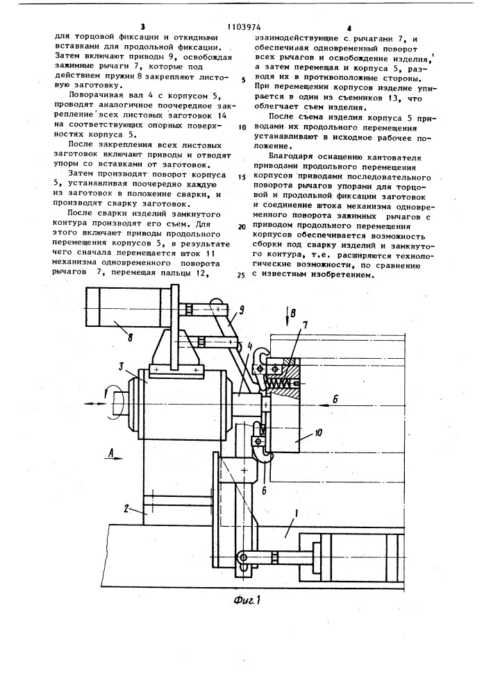 Кантователь для сборки под сварку изделий из листовых заготовок (патент 1103974)