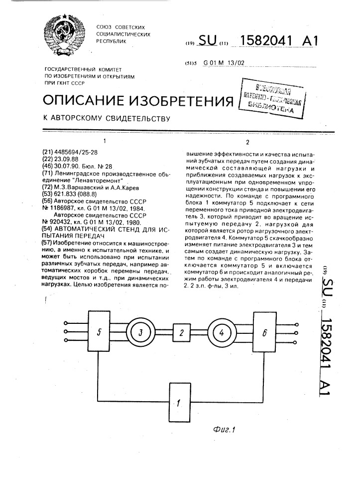 Автоматический стенд для испытания передач (патент 1582041)