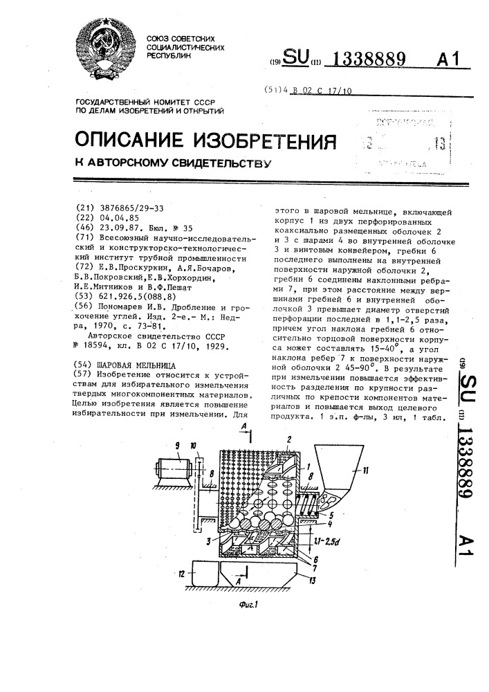 Шаровая мельница (патент 1338889)