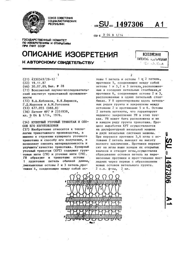 Кулирный уточный трикотаж и способ его изготовления (патент 1497306)