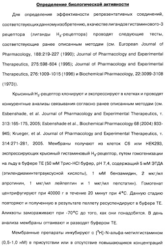 Производные бензотиазолциклобутиламина в качестве лигандов гистаминовых h3-рецепторов, фармацевтическая композиция на их основе, способ селективной модуляции эффектов гистаминовых h3-рецепторов и способ лечения состояния или нарушения, модулируемого гистаминовыми h3-рецепторами (патент 2487130)