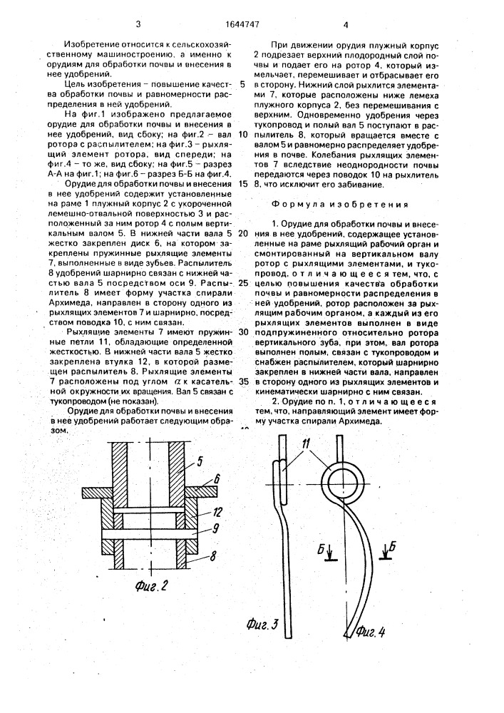 Орудие для обработки почвы и внесения в нее удобрений (патент 1644747)