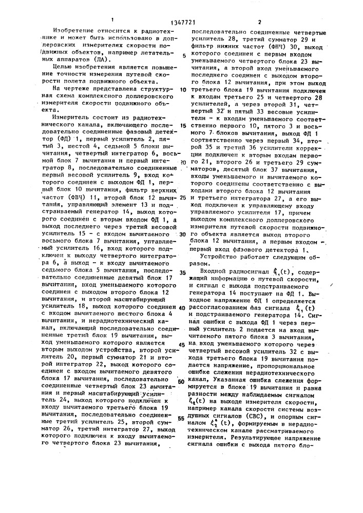 Комплексный доплеровский измеритель скорости подвижного объекта (патент 1347721)