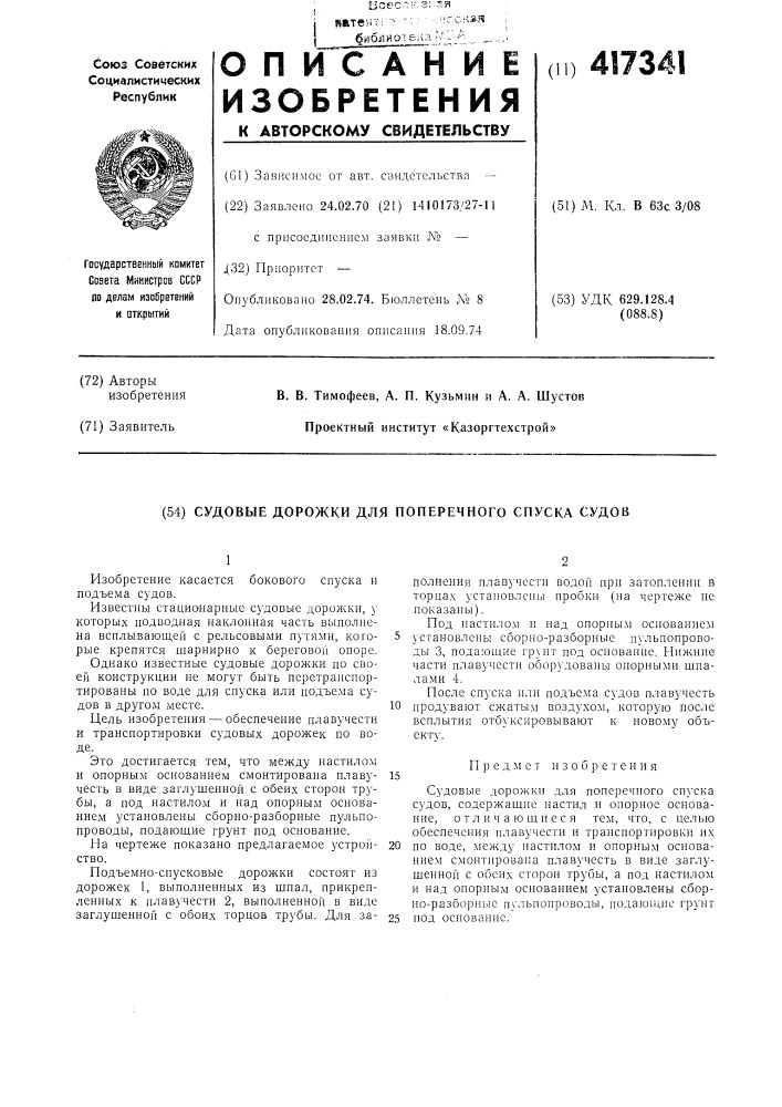 Судовые дорожки для поперечного спуска судов (патент 417341)