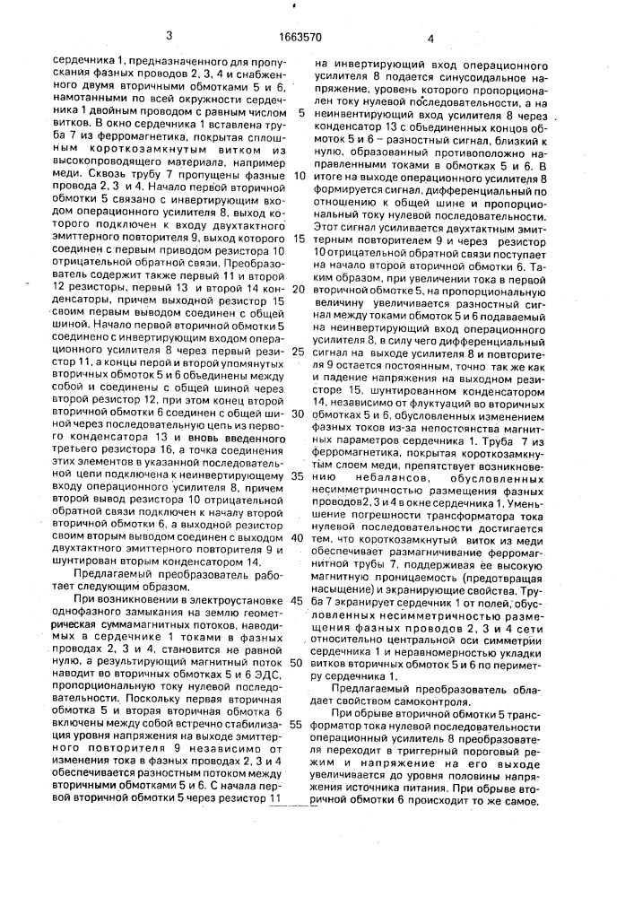 Преобразователь тока нулевой последовательности в напряжение (патент 1663570)