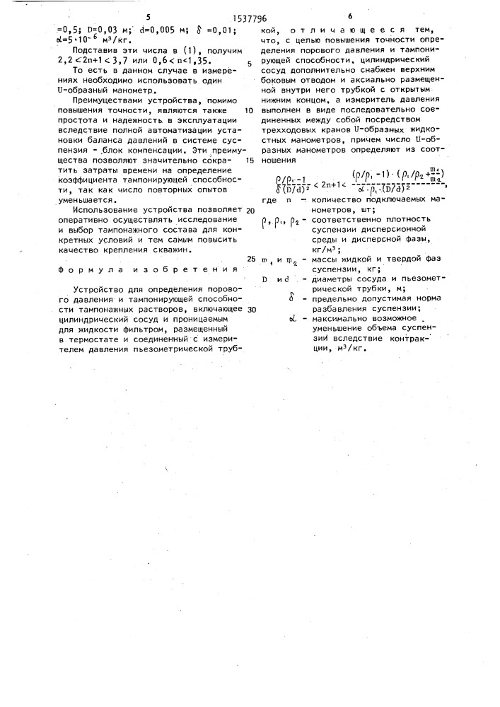 Устройство для определения порового давления и тампонирующей способности тампонажных растворов (патент 1537796)