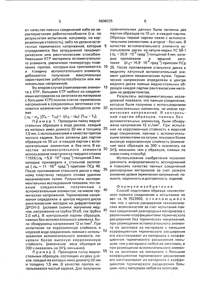 Способ подготовки образца нахлесточного паяного соединения к испытанию (патент 1608025)