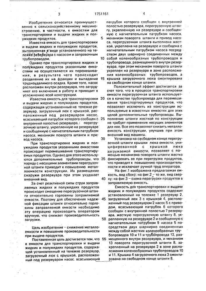 Емкость для транспортировки и выдачи жидких и полужидких продуктов (патент 1751161)