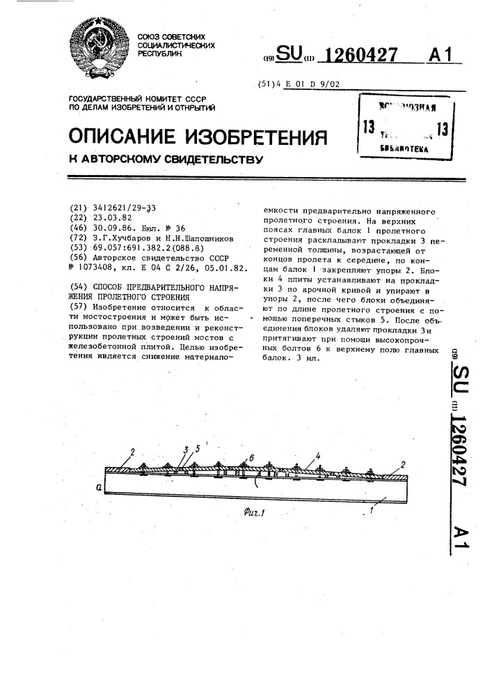 Способ предварительного напряжения пролетного строения (патент 1260427)