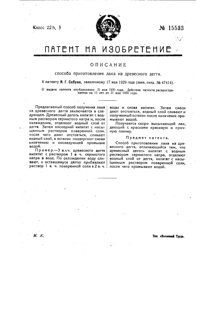 Способ приготовления лака из древесного дегтя (патент 15533)