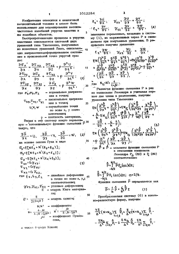 Двумерная сеточная модель для исследования колебаний упругих пластин (патент 1012284)