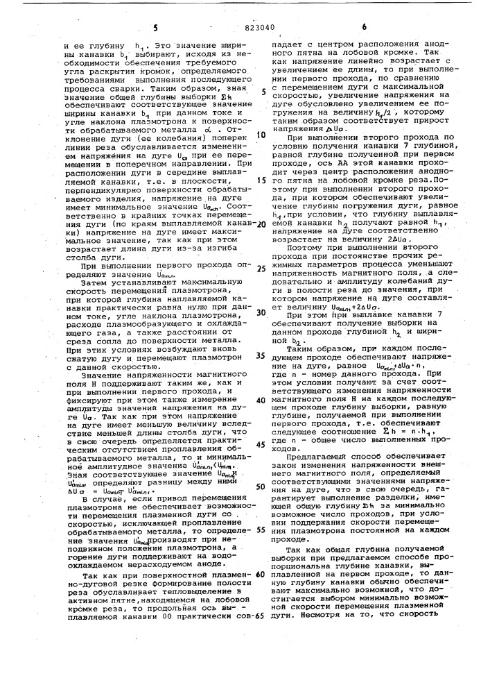 Способ многопроходной плазменно-дуговой резки (патент 823040)