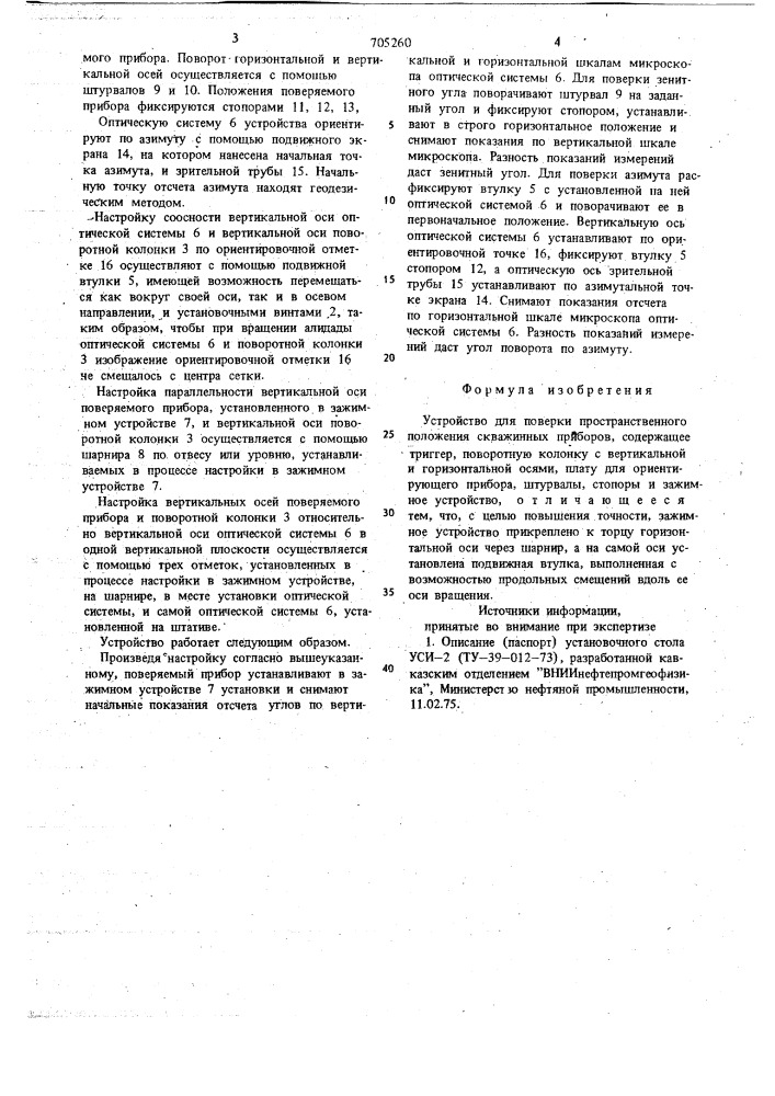 Устройство для поверки пространственного положения скважинных приборов (патент 705260)