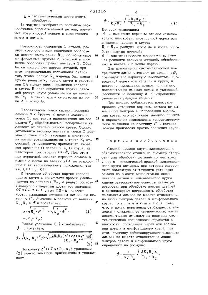 Способ наладки внутришлифовального автоматического станка (патент 631310)