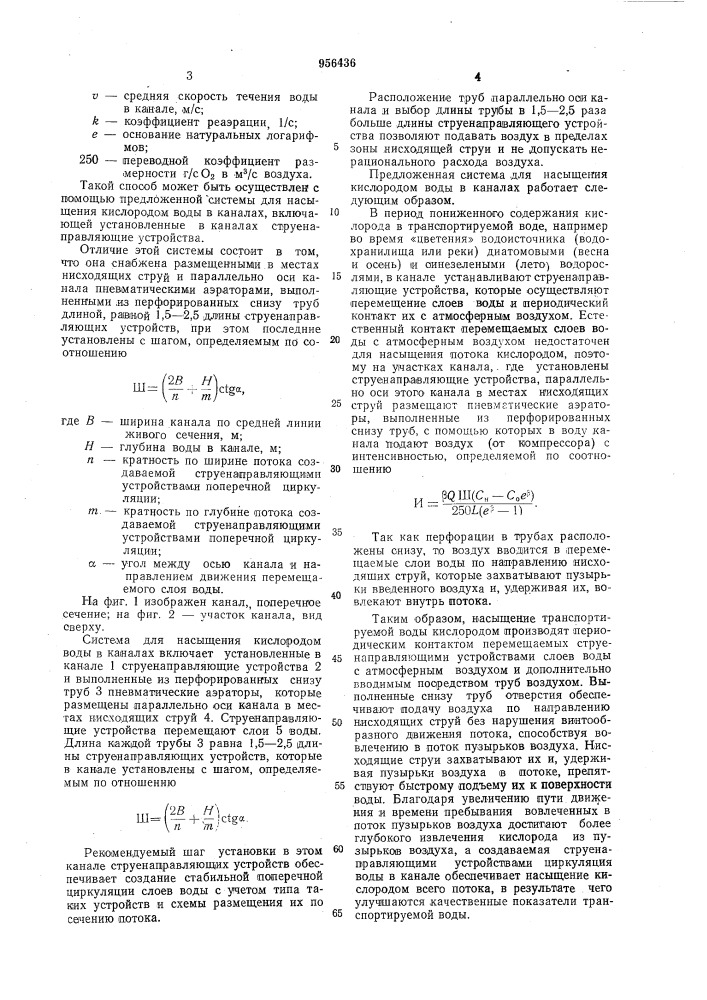 Способ насыщения кислородом воды в каналах и система для его осуществления (патент 956436)