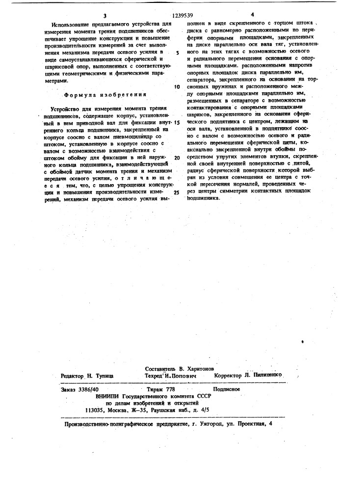 Устройство для измерения момента трения подшипников (патент 1239539)