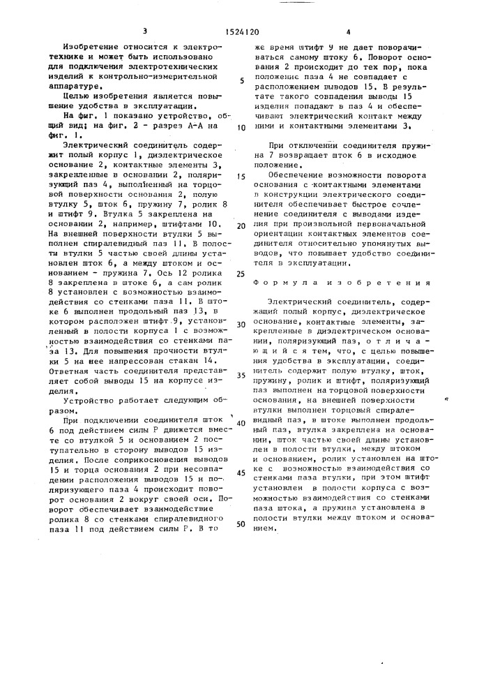 Электрический соединитель (патент 1524120)