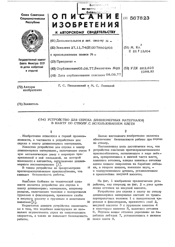 Устройство для спуска длинномерных материалов в шахту по стволу с использованием клети (патент 567823)