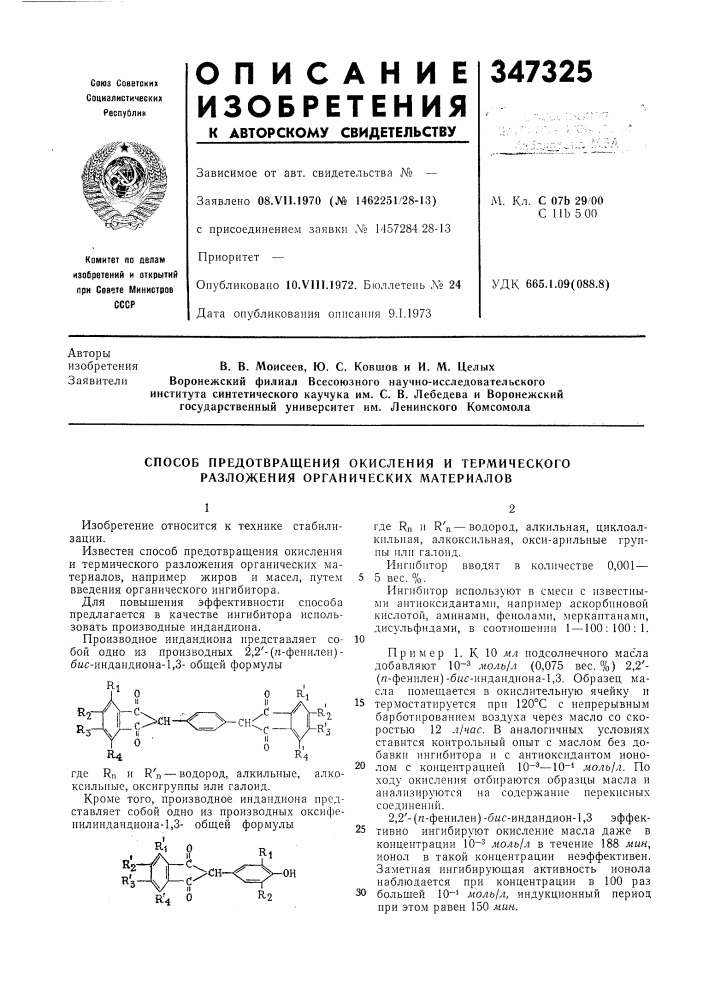 Способ предотвращения окисления и термического разложения органических материалов (патент 347325)