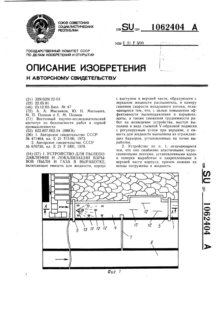 Устройство для пылеподавления и локализации взрывов пыли и газа в выработке (патент 1062404)