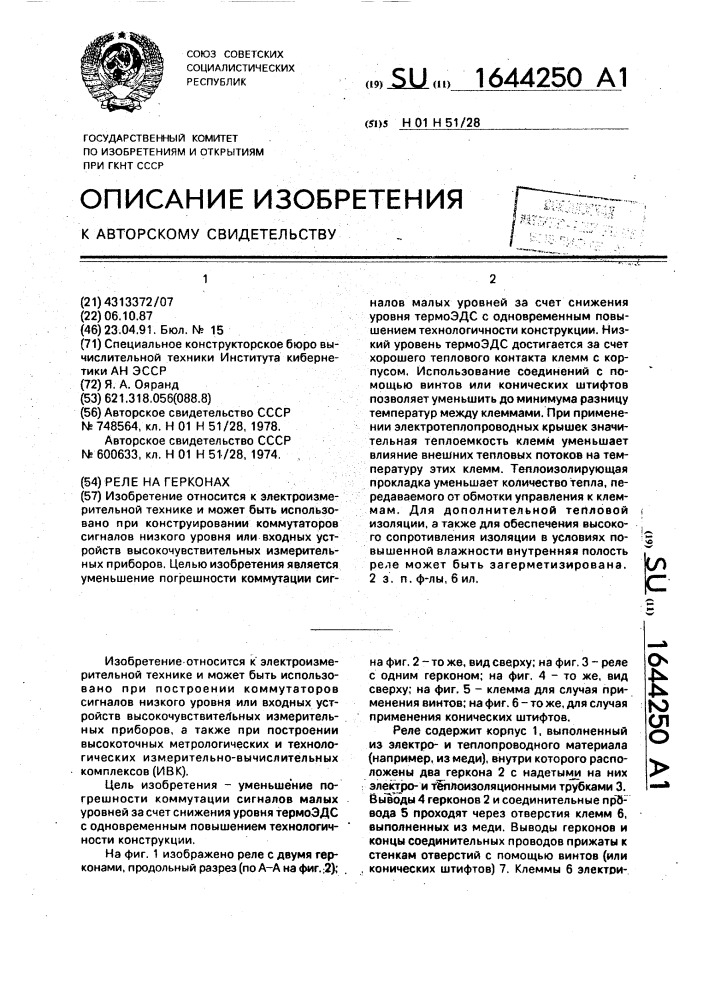 Реле на герконах (патент 1644250)