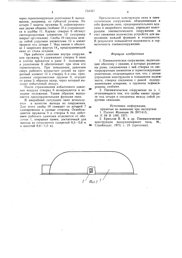 Пневматическое сооружение (патент 734357)