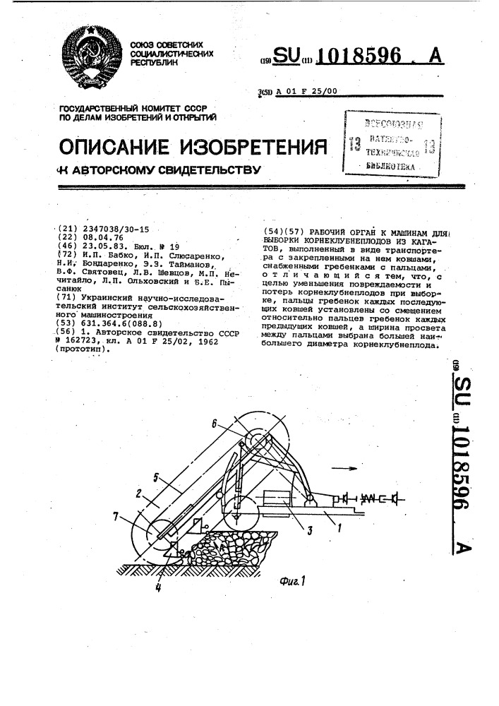 Рабочий орган к машинам для выборки корнеклубнеплодов из кагатов (патент 1018596)