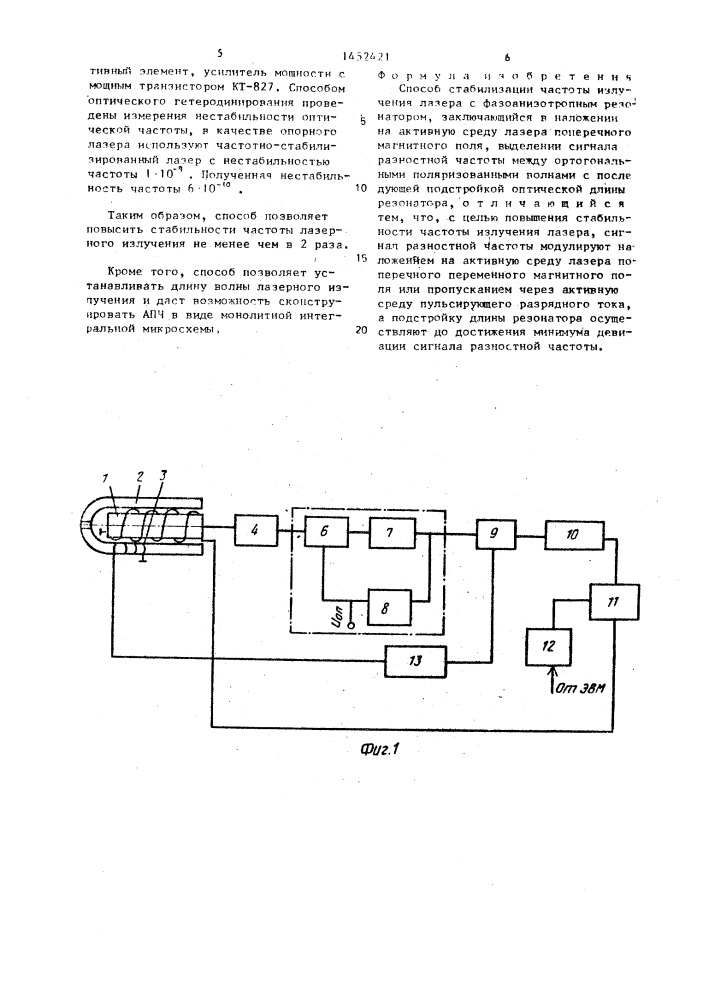 Способ стабилизации частоты излучения лазера (патент 1452421)