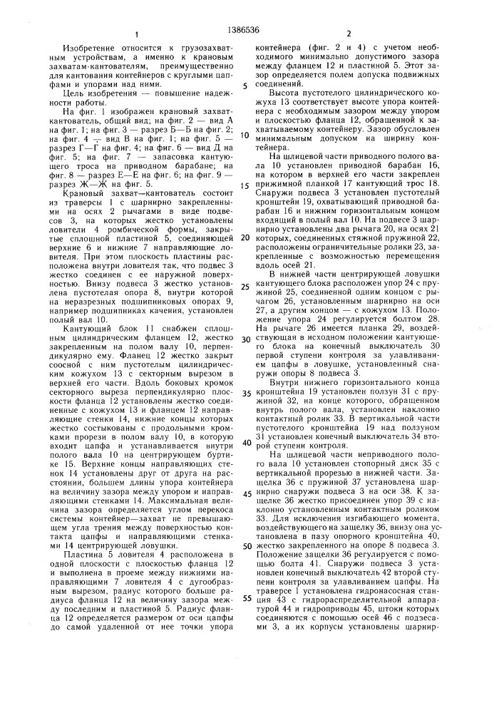 Крановый захват-кантователь (патент 1386536)