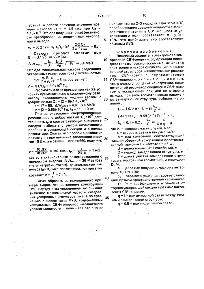 Линейный ускоритель электронов с компрессией свч-энергии (патент 1718390)