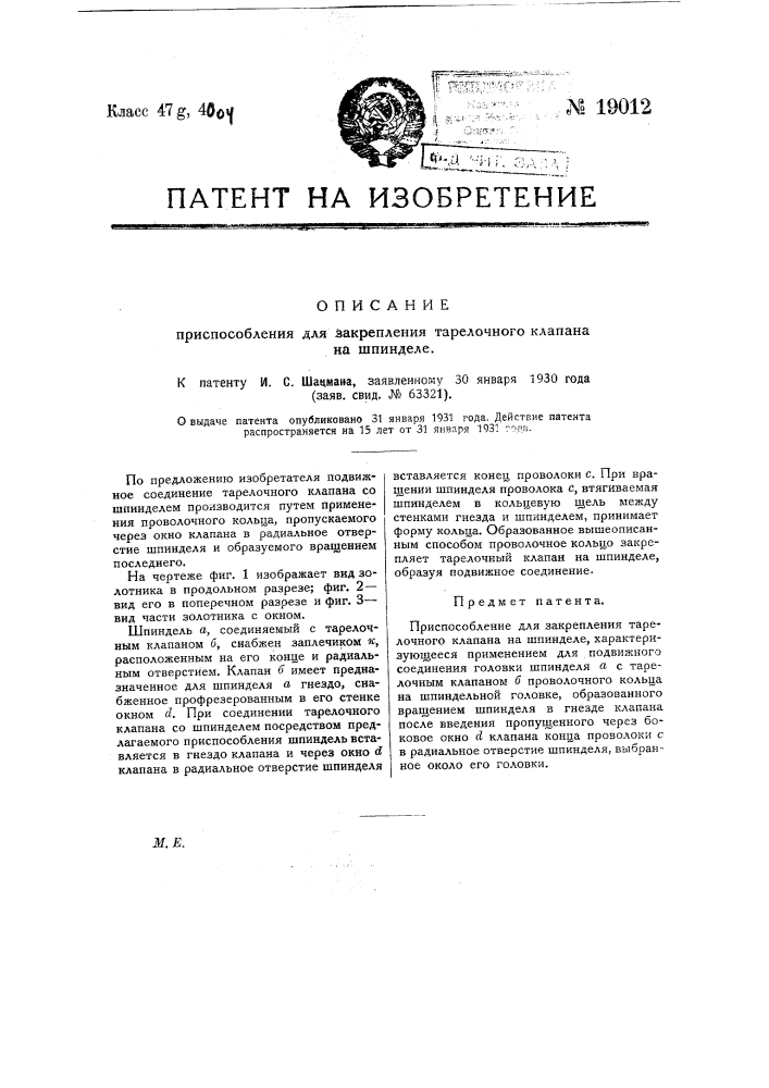 Приспособление для закрепления тарелочного клапана на шпинделе (патент 19012)