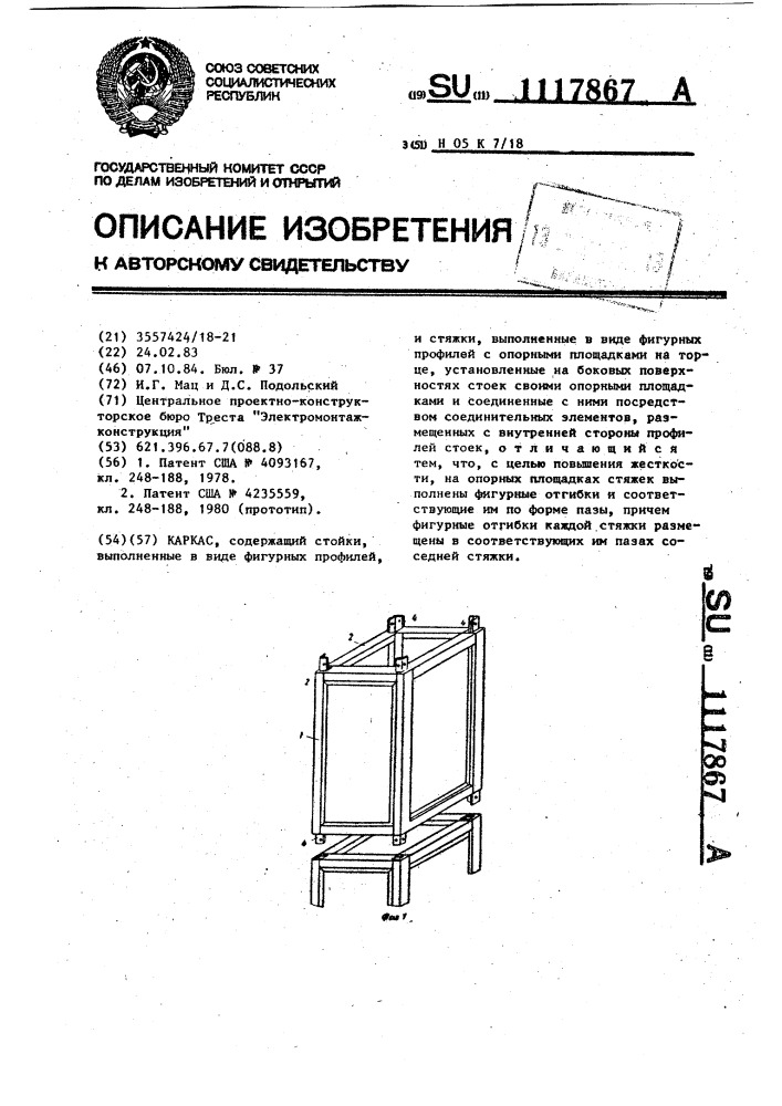 Каркас (патент 1117867)