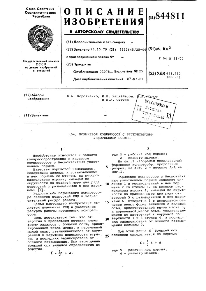 Поршневой компрессор с бесконтакт-ным уплотнением поршня (патент 844811)
