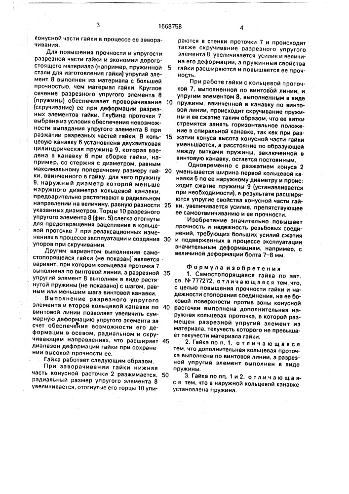 Самостопорящаяся гайка (патент 1668758)