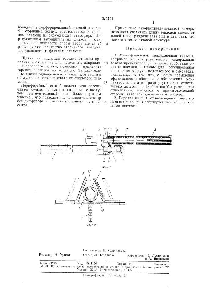Многофакельная инжекционная горелка (патент 324451)