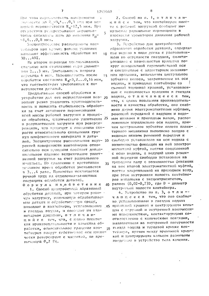 Способ центробежной абразивной обработки деталей и устройство для его осуществления (патент 1705040)
