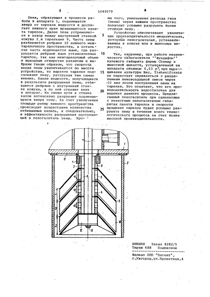 Механический пеногаситель (патент 1049079)