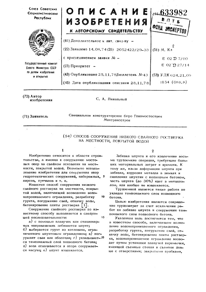 Способ сооружения низкого свайного ростверка на местности, покрытой водой (патент 633982)