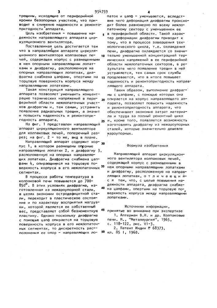 Направляющий аппарат циркуляционного вентилятора колпаковых печей (патент 954759)