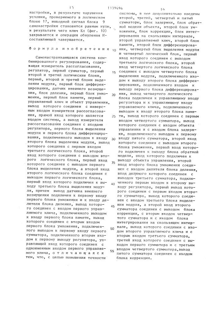 Самонастраивающаяся система комбинированного регулирования (патент 1339494)