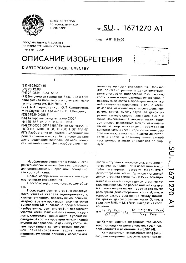 Способ определения минеральной насыщенности костной ткани (патент 1671270)