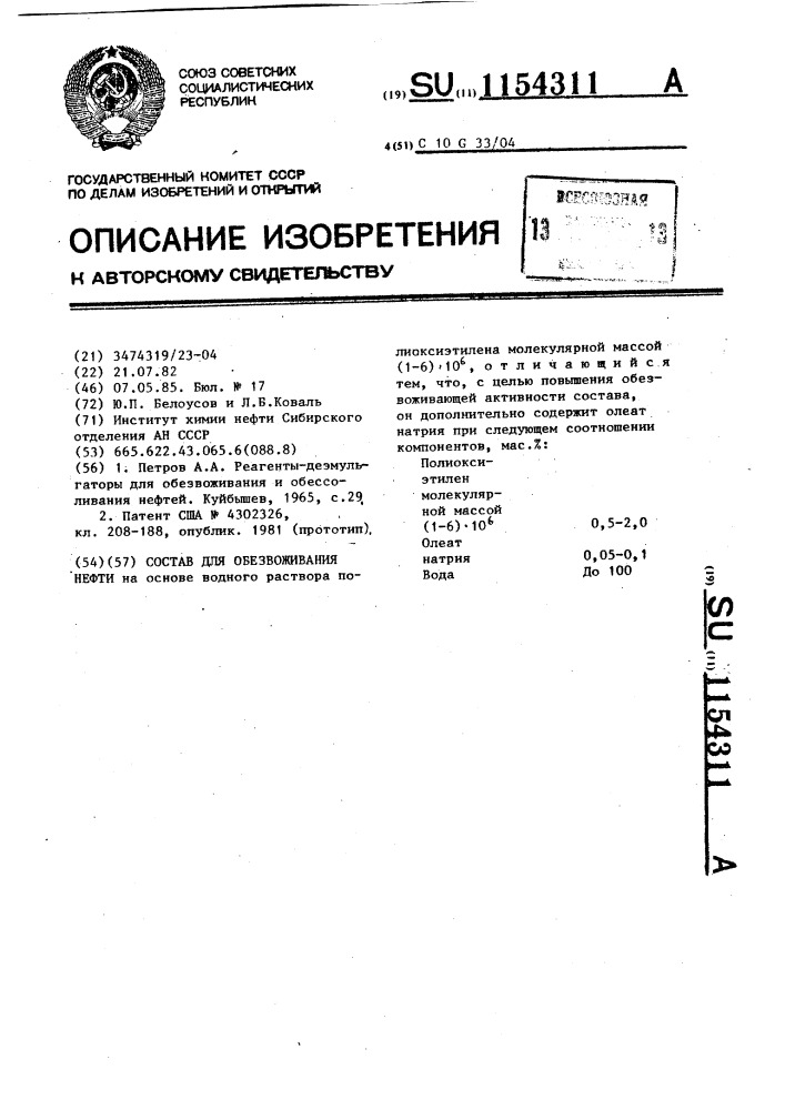 Состав для обезвоживания нефти (патент 1154311)