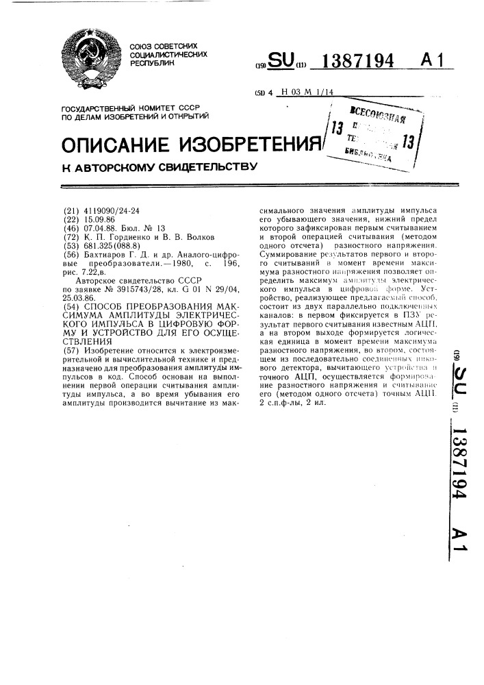 Способ преобразования максимума амплитуды электрического импульса в цифровую форму и устройство для его осуществления (патент 1387194)