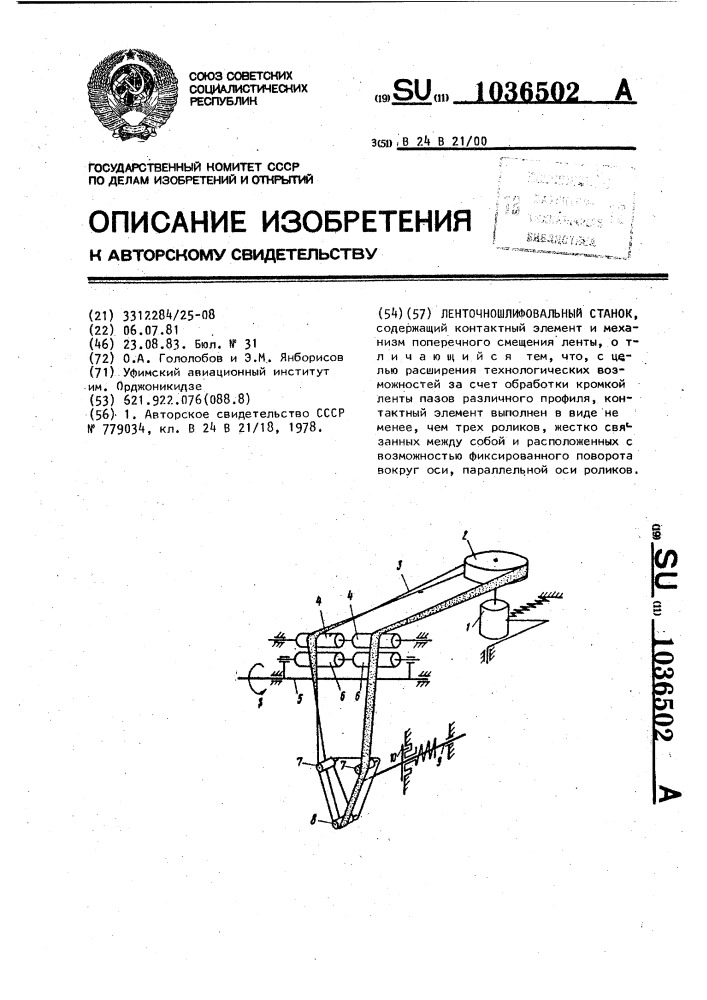 Ленточношлифовальный станок (патент 1036502)