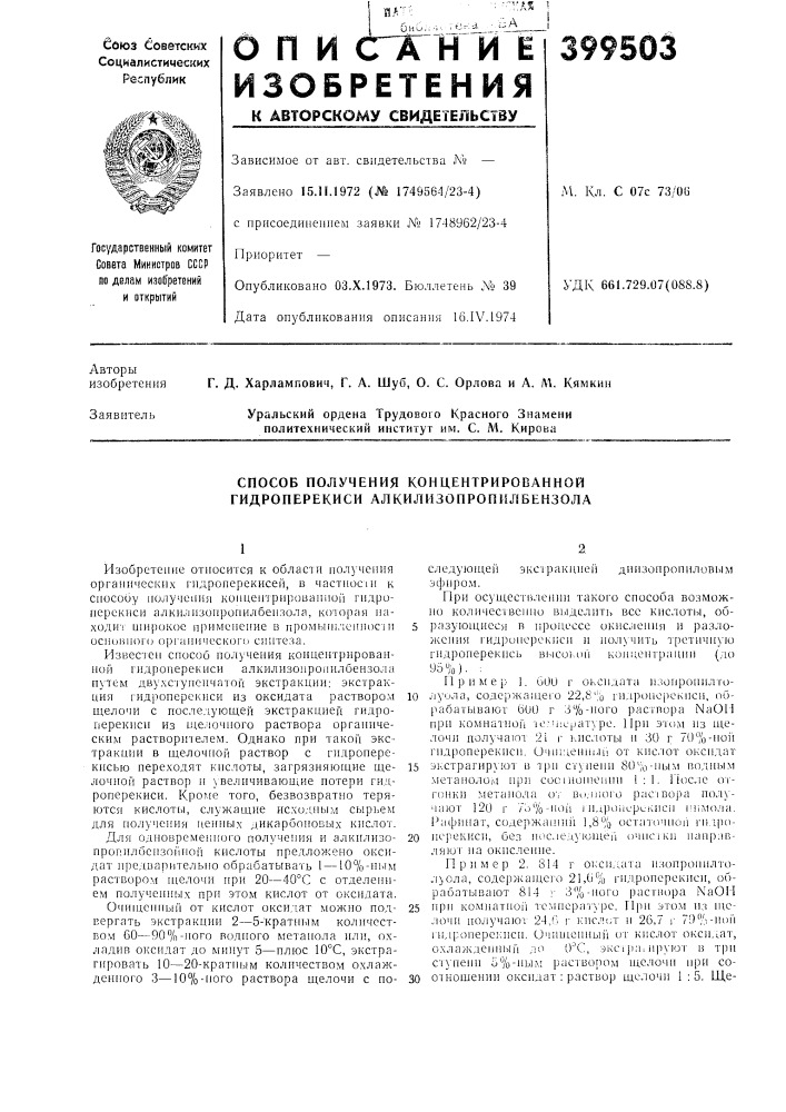 Способ получения концентрированной гидроперекисн алкилизопропилбензола (патент 399503)