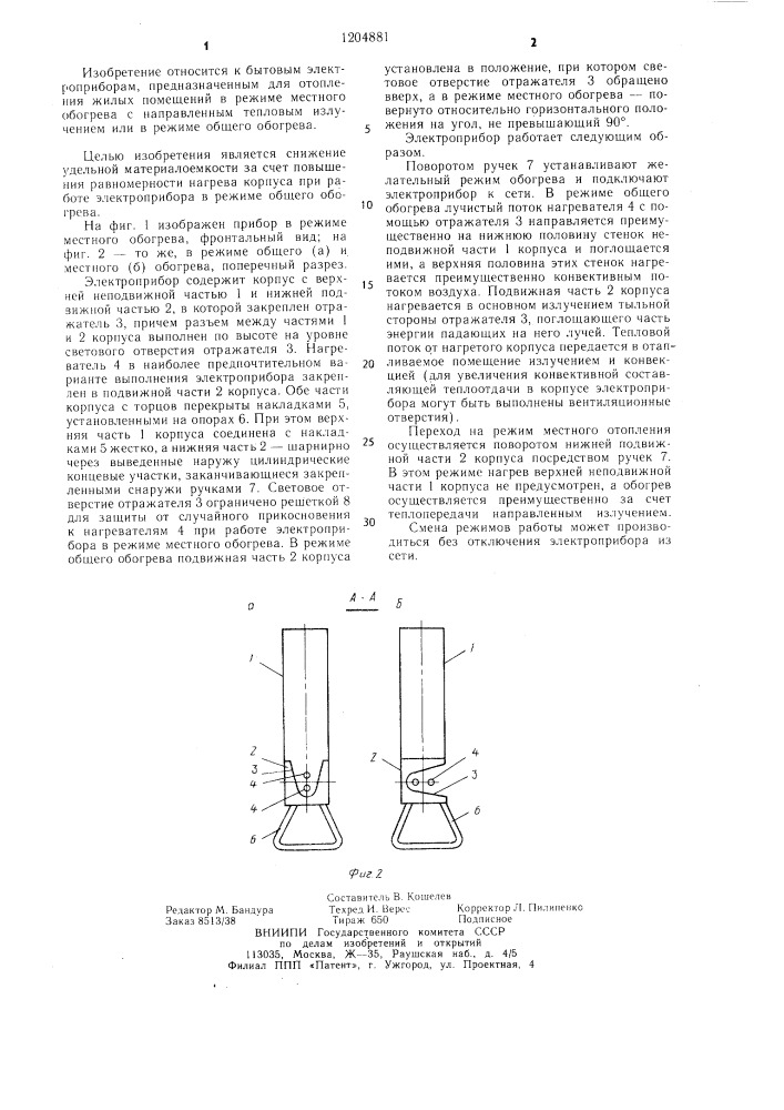 Двухрежимный отопительный электроприбор (патент 1204881)