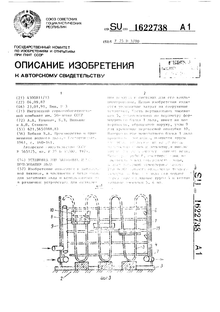 Установка для заготовки и использования льда (патент 1622738)