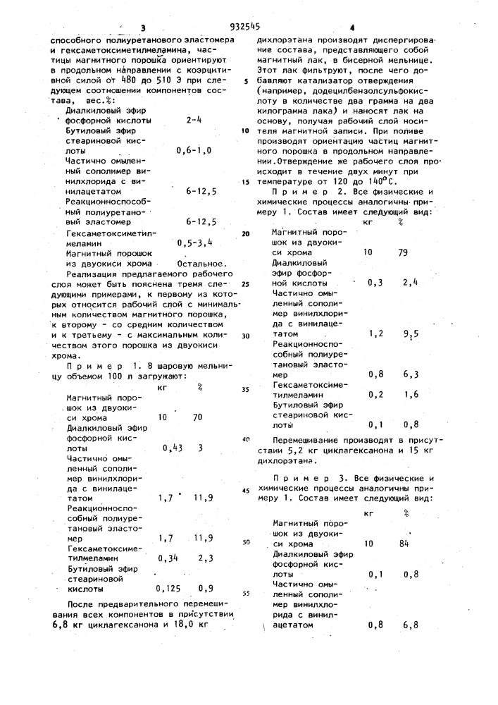 Рабочий слой носителя магнитной записи (патент 932545)