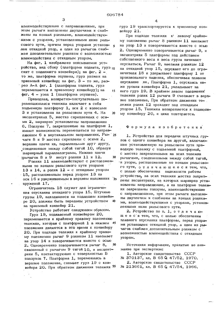Устройство для передачи штучных грузов с одного конвейера на другой (патент 606784)